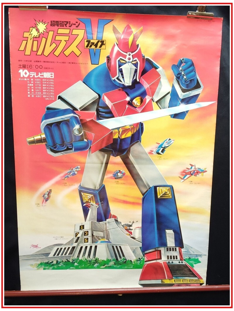 ポピー ジャンボマシンダー 超電磁マシーン ボルテスV ポスター付 約
