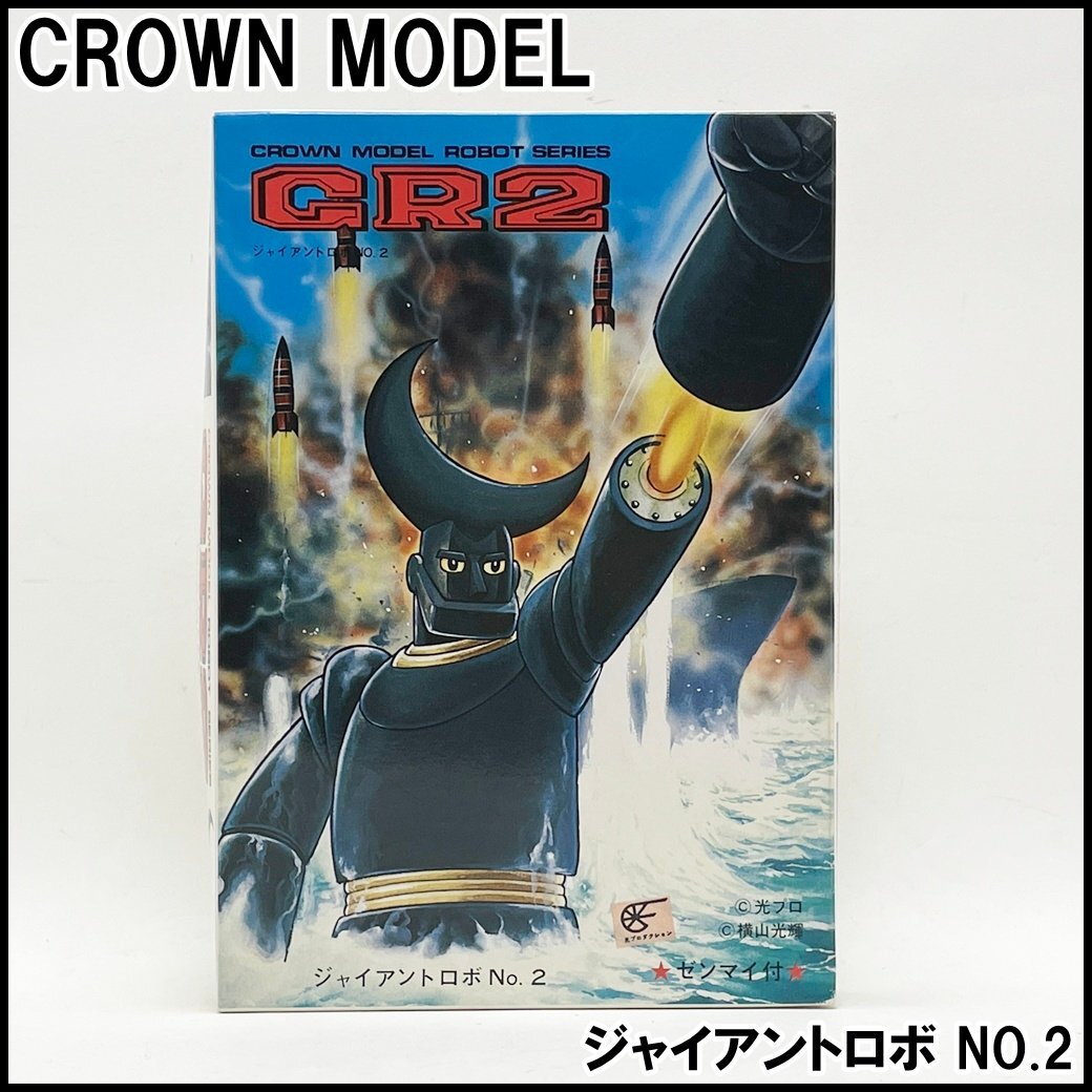 中古】当時定価50円 クラウンモデル 鉄人28号・ジャイアントロボ