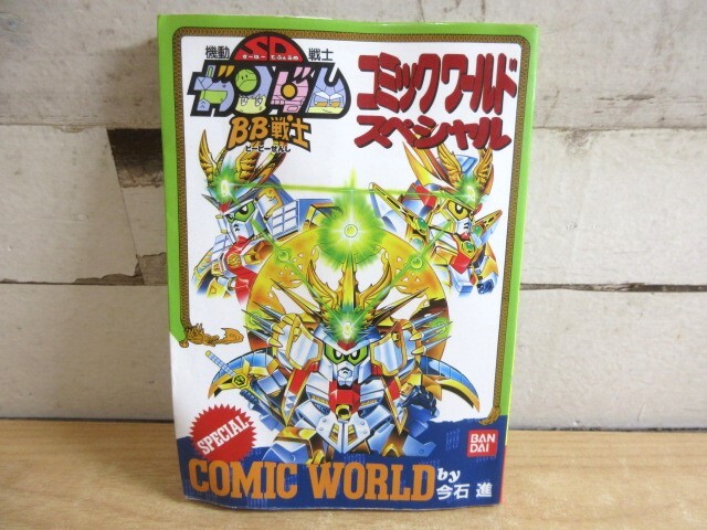 ガンダム SDガンダム BB戦士 コミックワールド コミックワールド