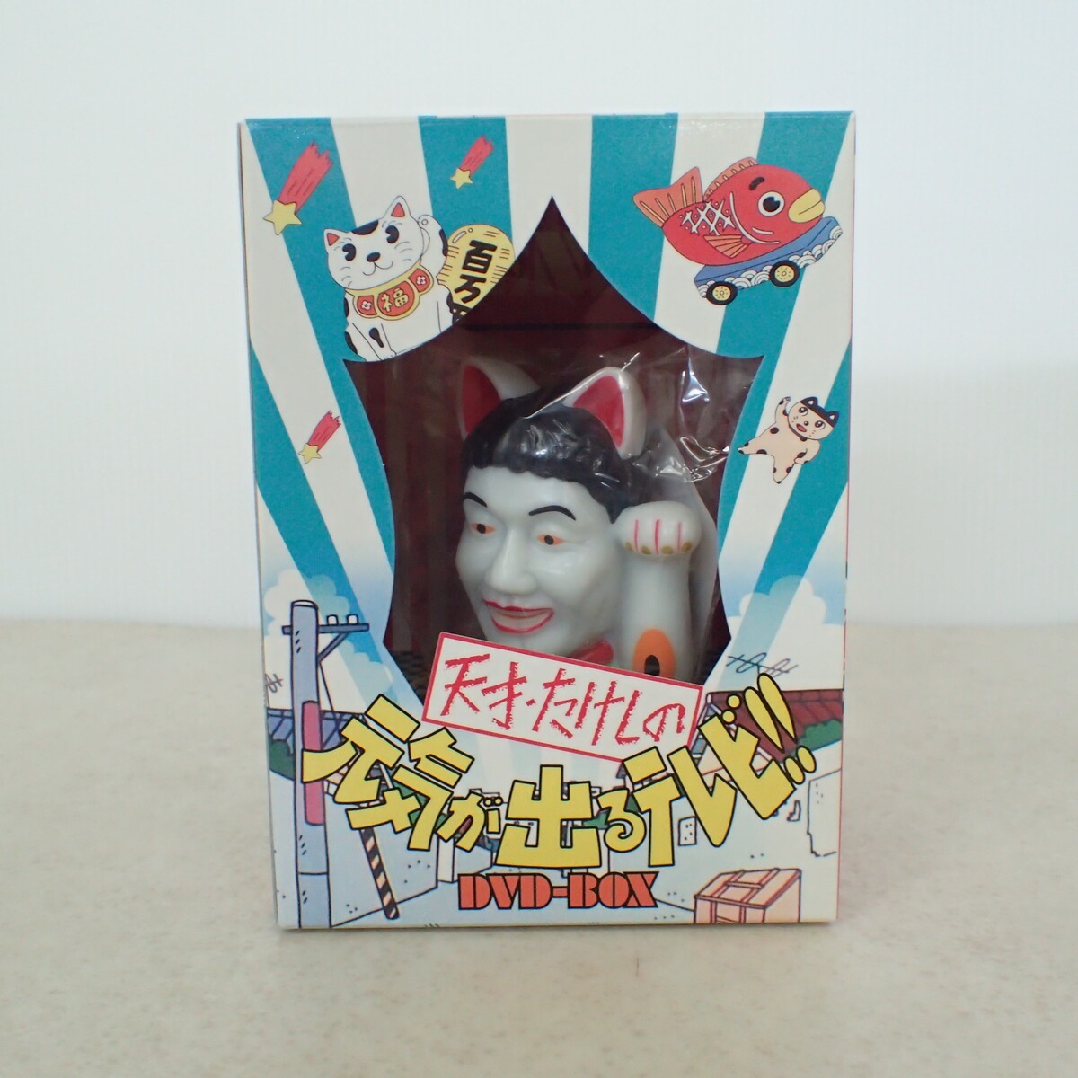 天才たけしの元気が出るテレビ DVD-BOX特典 ビートたけし猫まねき 招き猫 ビートたけし 招き猫 天才・たけしの元気が出るテレビ DVD-BOX の落札