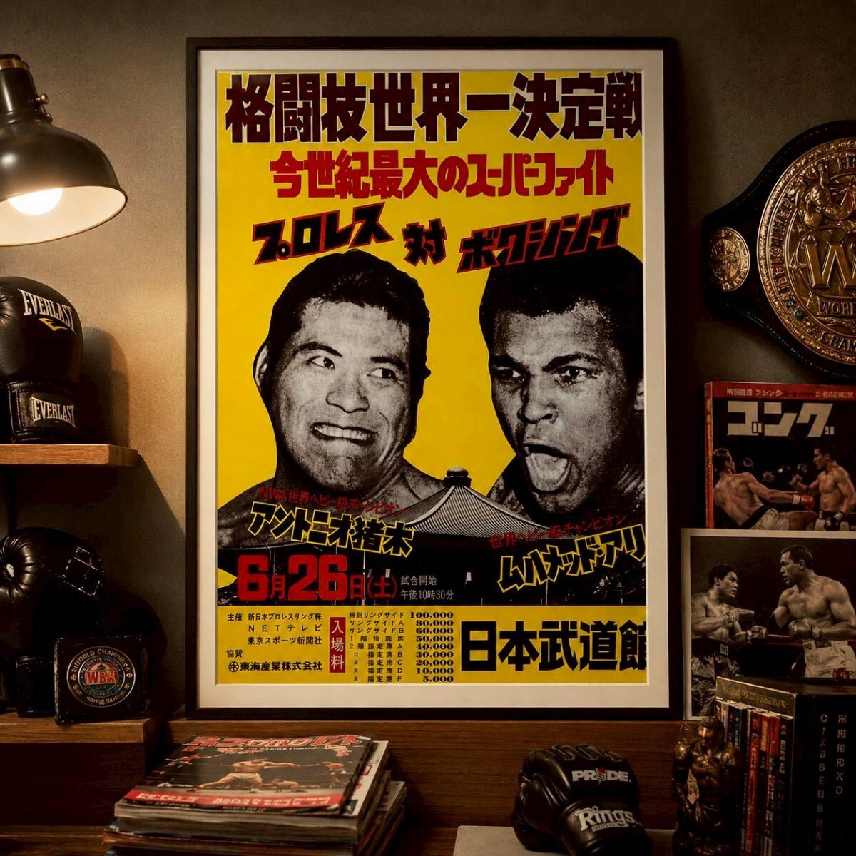 中古】当時物！アントニオ猪木VSモハメドアリ 格闘技世界一決定戦