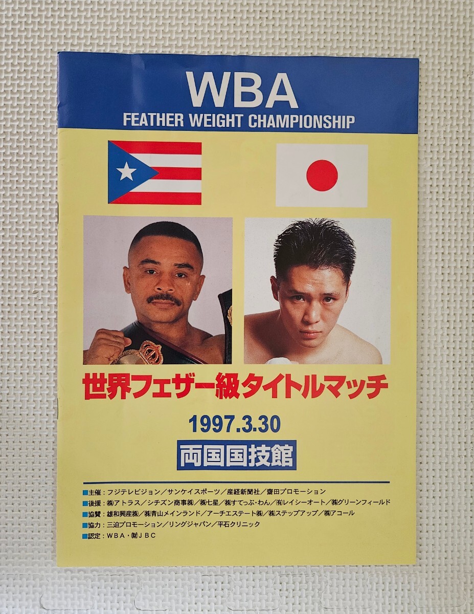 ボクシング プログラム WBA世界フェザー級タイトルマッチ