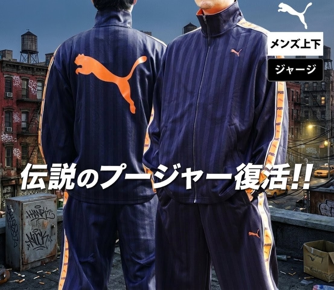 新品　復刻版プーマジャージ上下セットアップ PUMA ネイビー オレンジ　XL 新品 復刻版 プーマジャージ上下セットアップ PUMA ネイビー オレンジ