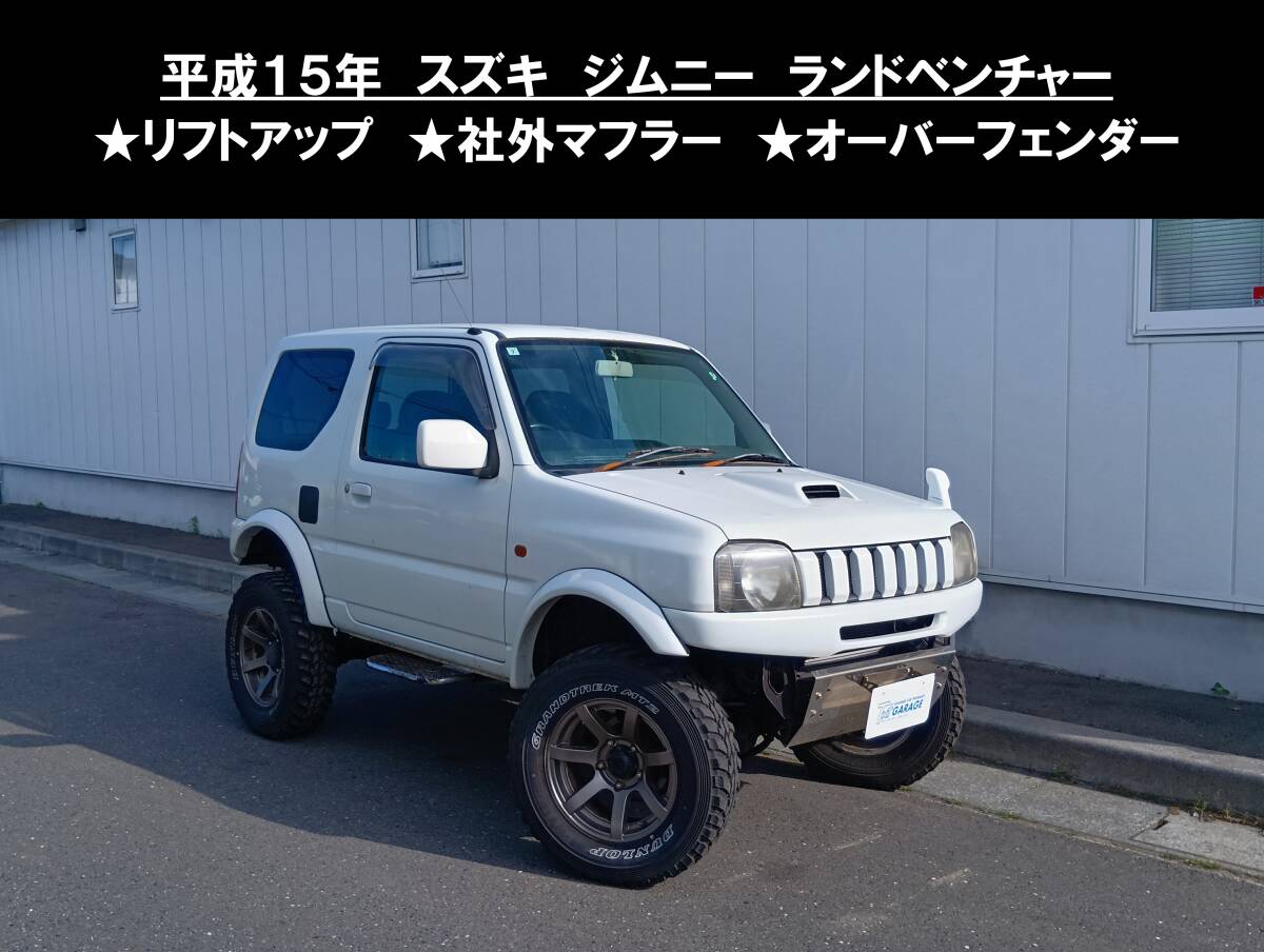 最終型 H7年 ジムニー JA11 5速マニュアル 公認リフトアップ 車検残