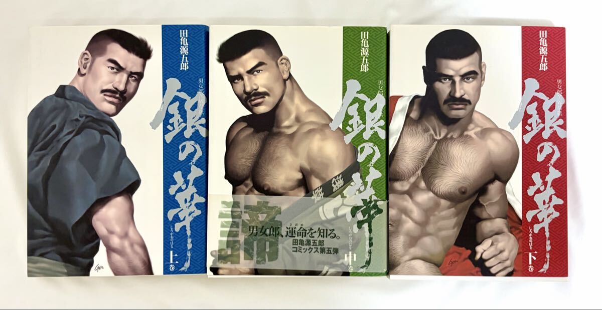 銀の華 男女郎苦界草紙 中巻・下巻 計2冊セット ☆田亀源五郎/全3巻