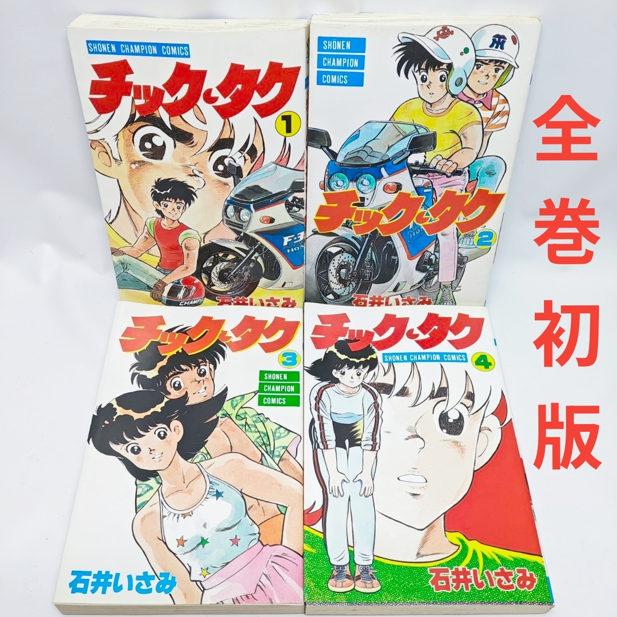 750 ナナハン ライダー 第49巻 初版 石井いさみ 少年チャンピオン