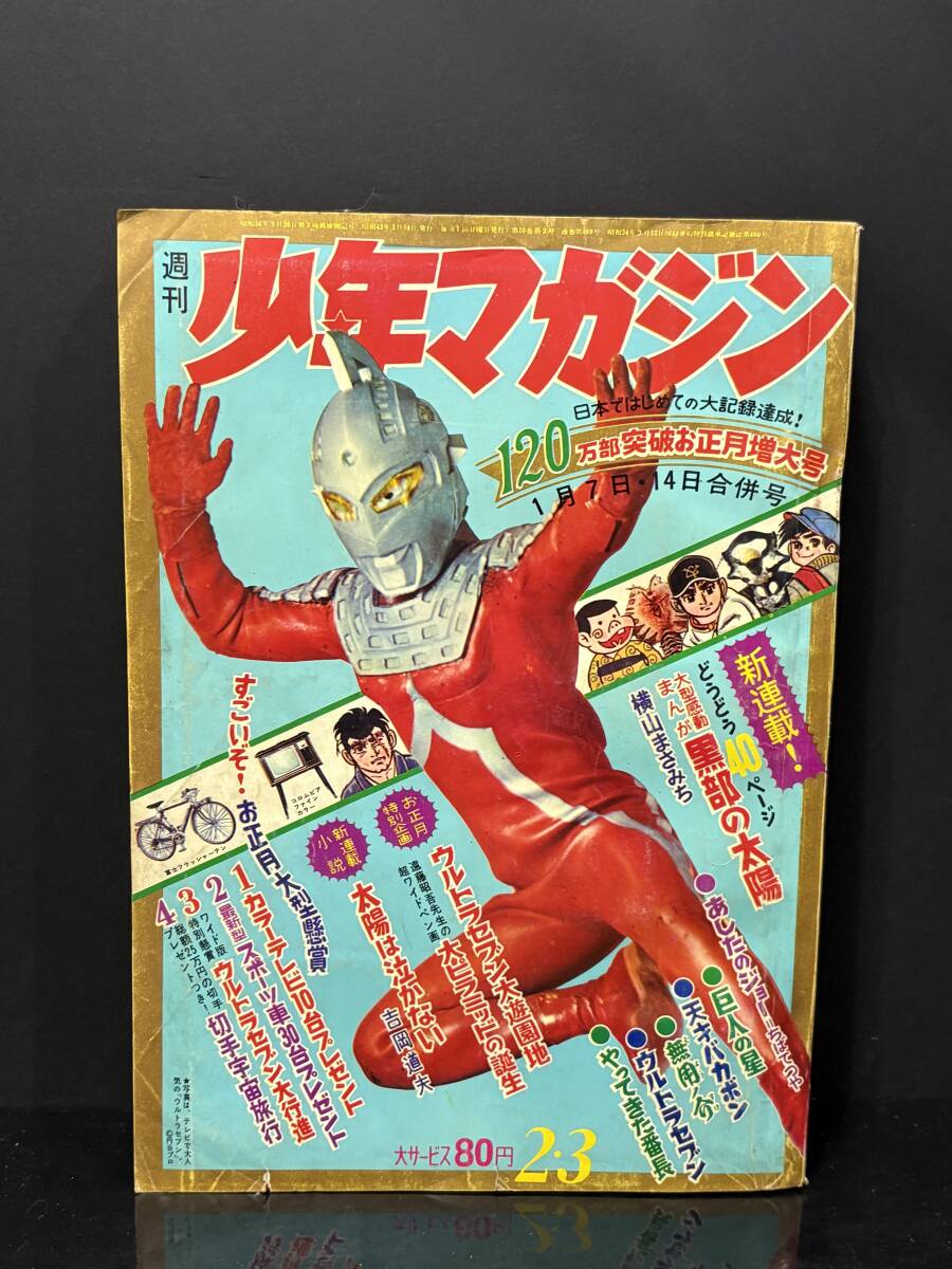中古】☆雑誌「週刊少年マガジン」1967年48号♪ウルトラセブン 表紙