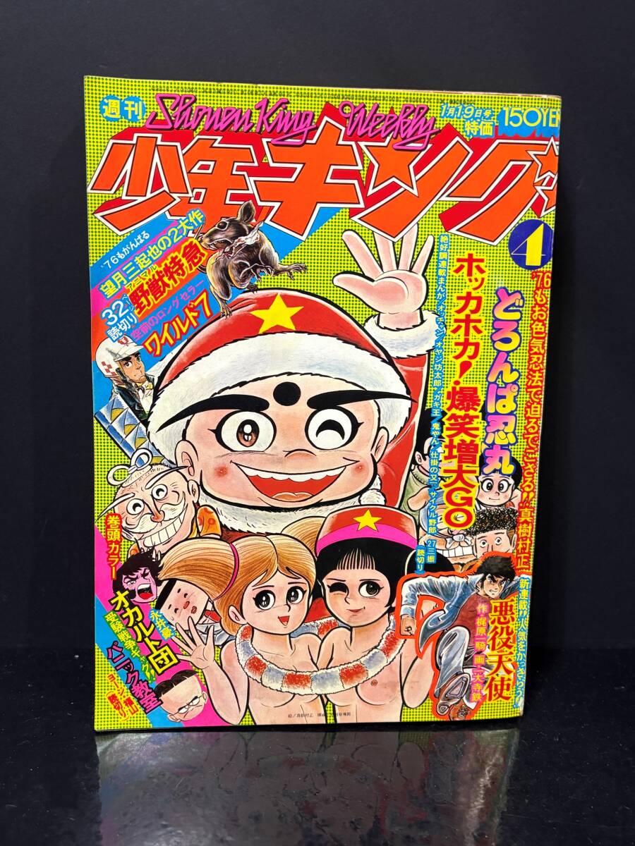 週刊少年キング　1974年　45号 週刊少年キング1974年45号(昭和49年) ドッキリ仮面、ワイルド7の落札