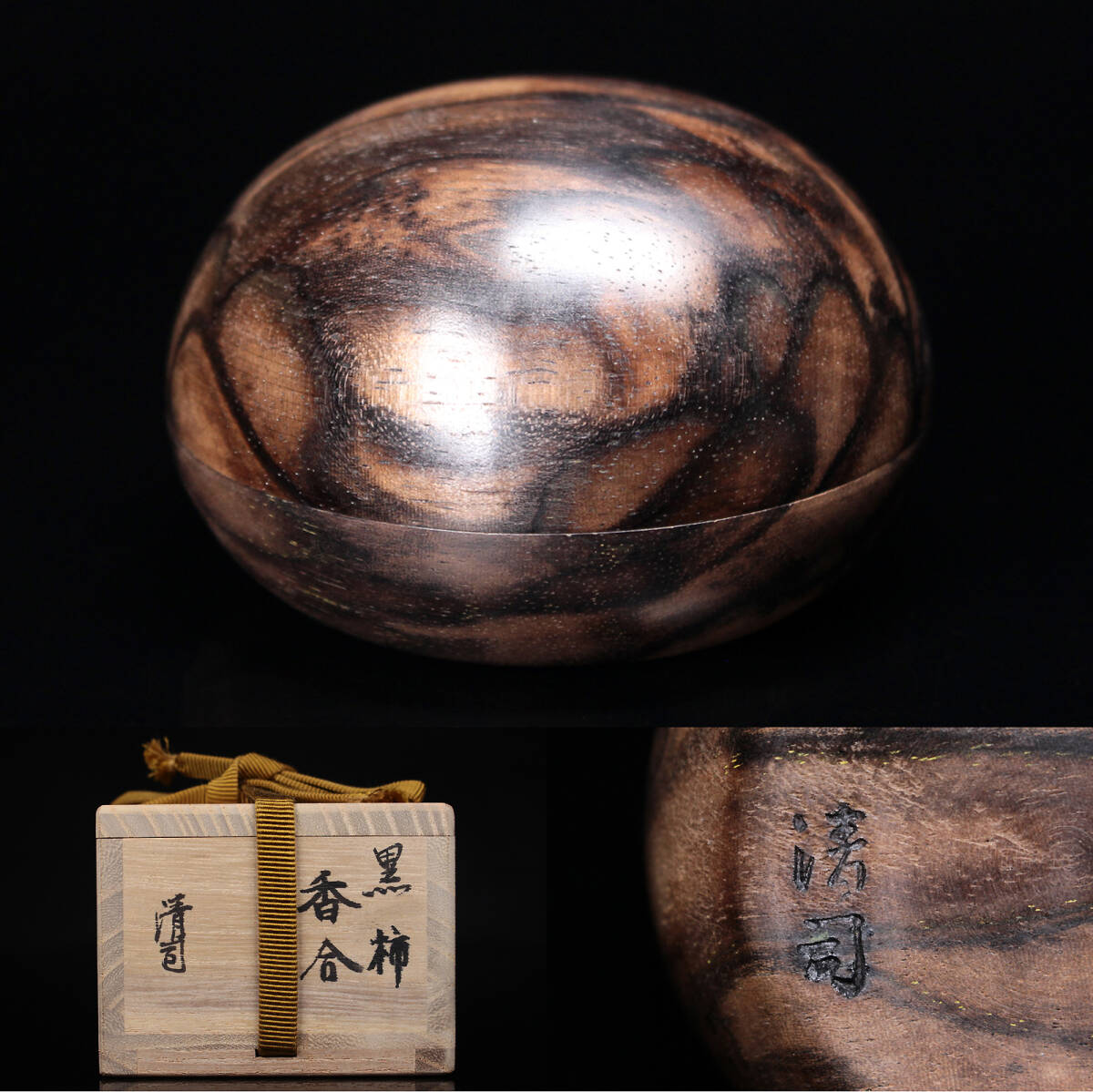 中古】U05940 黒田丈二 人間国宝 黒田辰秋 木工 漆芸 拭漆 欅 茶托 五