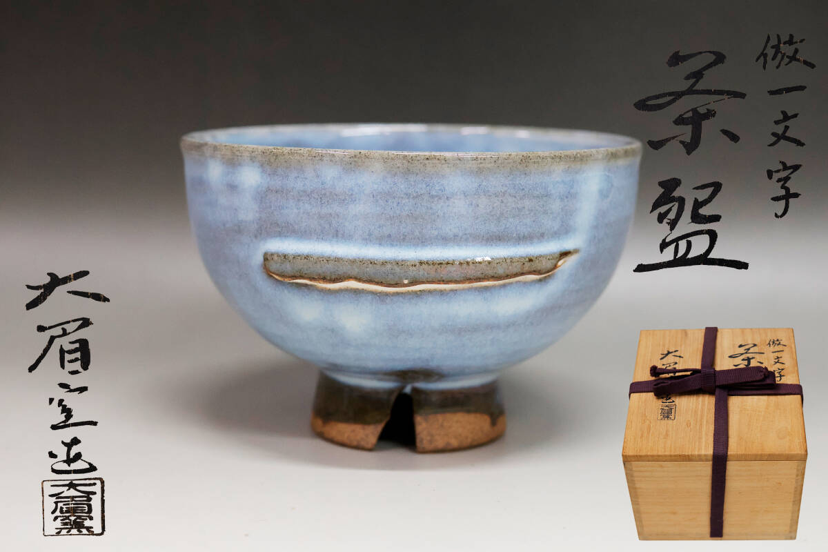 中古】【古美味】吉賀大眉造 萩茶碗 茶道具 保証品 nA2Uの落札情報詳細