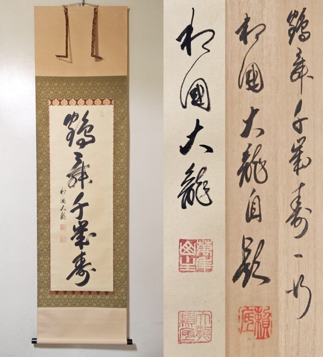 3□相国寺 有馬賴底管長□一日清閑一日福□掛軸□共箱□の落札情報詳細