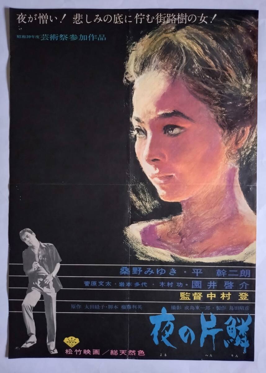 古い映画ポスター／昭和レトロ当時もの／日活 石原裕次郎・桑野みゆき