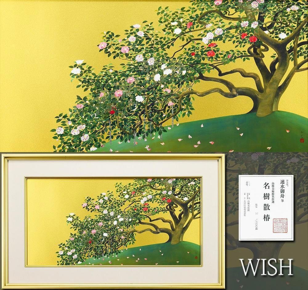 中古】【真作】【WISH】送料割実施中○速水御舟 重要文化財創出 木版画