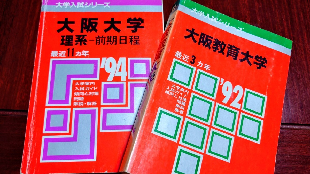 大学入試シリーズ 大阪教育大学 '92 問題と対策 最近3ヵ年 教学社 赤本
