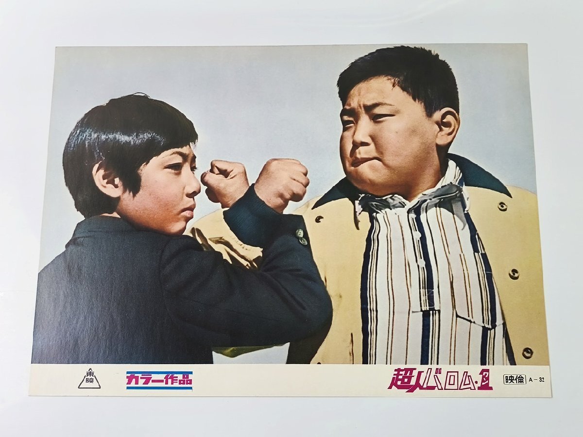 即決 当時物 オリジナル 喜劇 トルコ風呂王将戦 ロビーカード 山城新伍