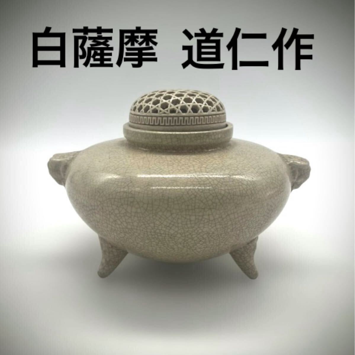 中古】薩摩焼 南楓山 雅楓作 白薩摩 籠目総透かし 象耳三足香炉 共箱の