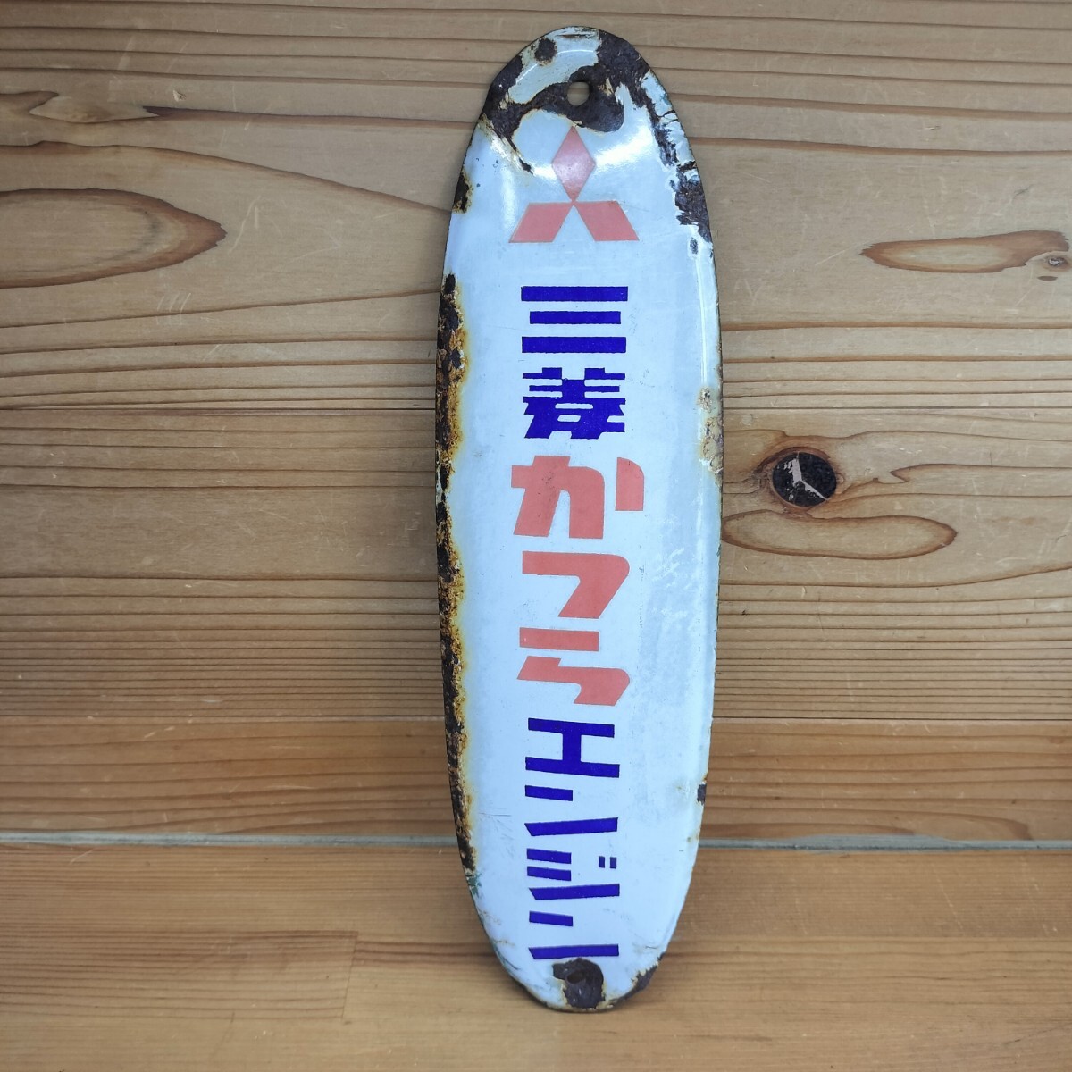 中古】昭和レトロ 古いホーロー看板 まとめてセット 琺瑯 給油中