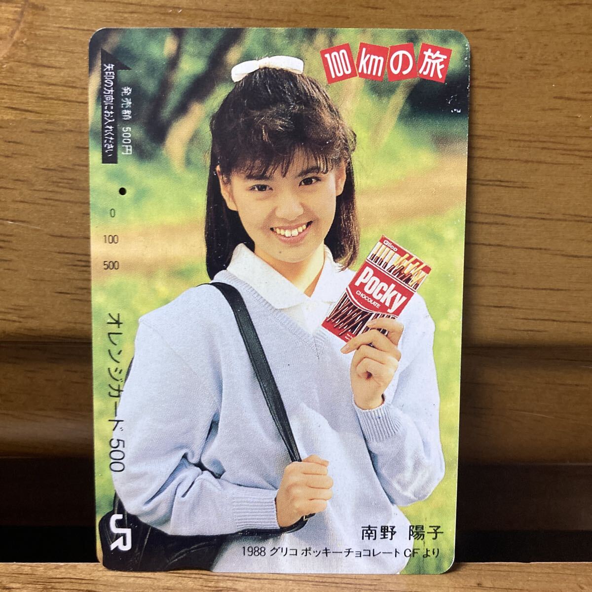 新品】【希少】 南野陽子 オレンジカード 100kmの旅 1988 グリコ