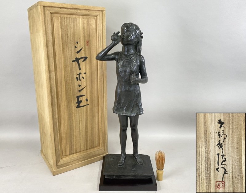 AZ-707 戦前戦後 日展評議員 彫塑家 鈴木基弘 作 ブロンズ像 裸婦像 高