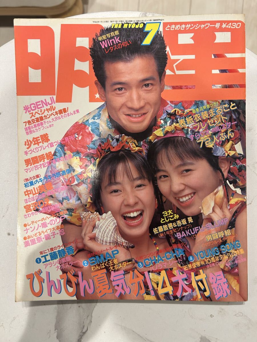 明星 昭和63年（1988）11月号 少年隊 光GENJI 男闘呼組 他 付録なし