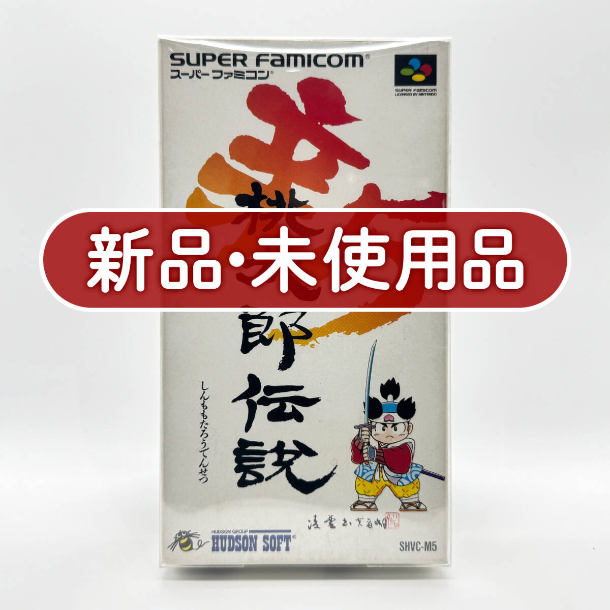 未開封（非売品ビデオ） 新桃太郎伝説 七夕の村は激戦区 ハドソン 1993
