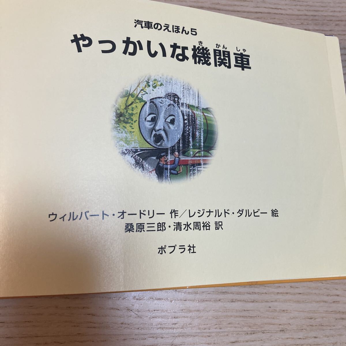 仕掛絵本[きかんしゃトーマスのポップアップえほん8 きかんしゃ