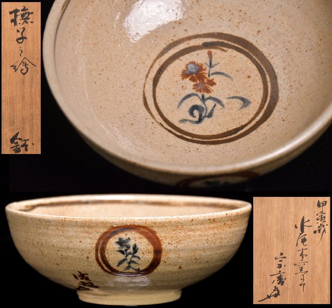 清水楽山 作　小堀遠州 花押 印銘　小服　唐津茶碗　無傷　箱無。 幸 名品展】元祖萬古焼の名工『清水楽山』造 楽山 井戸 茶碗 遠州流