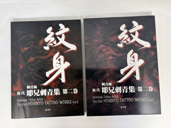 佐A8140◇希少/刺青本【彫秀 刺青集 彫勇(1989年初版)】JAPAN'S TATTOO