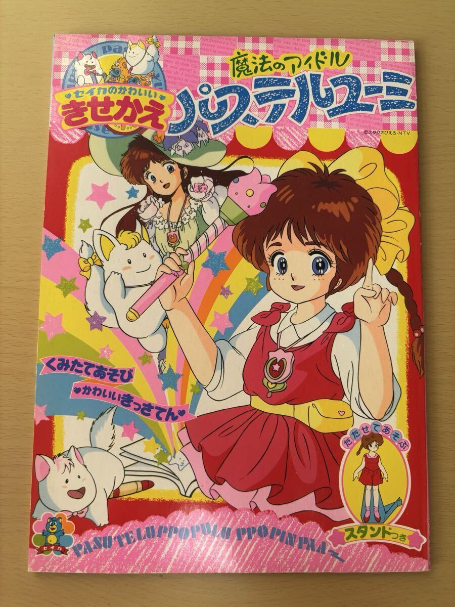 中古】セイカノート製 魔法のアイドル パステルユーミ 『 セイカの