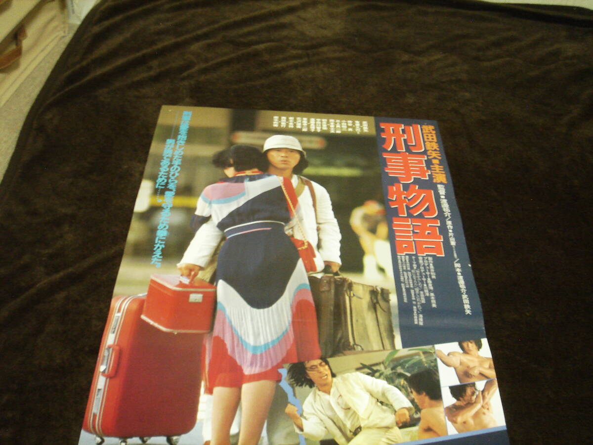 映画 ポスター 武田鉄矢 西田敏行 「 刑事物語」の落札情報詳細