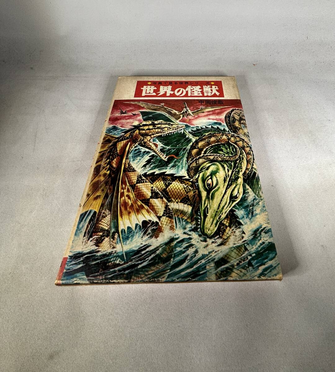中古】日本の妖怪大図鑑 フタミのなんでも大博士 中岡俊哉 初版の落札