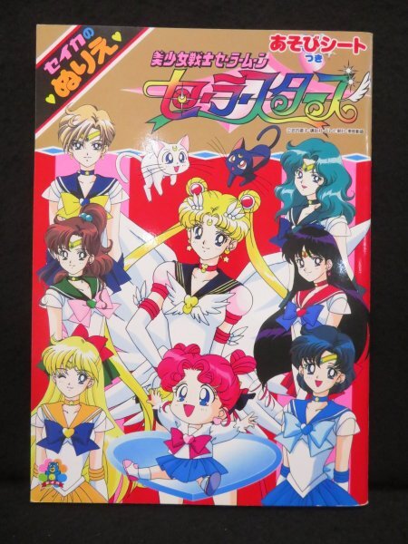 48820□なかよし 1997年 3月号 美少女戦士セーラームーン