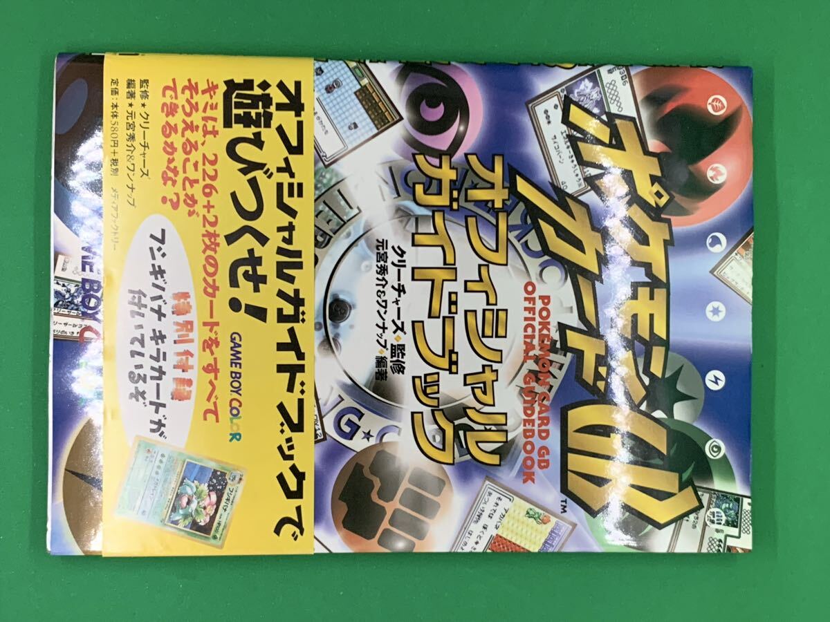 攻略本 ポケモンカードGB オフィシャルガイドブック プロモ フシギバナ