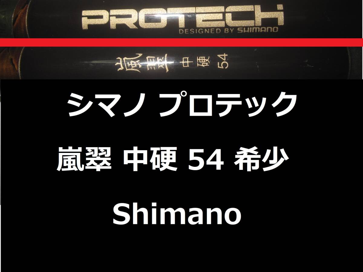 中古】高級 鮎竿/シマノ(Shimano)TWIN POWER PROTECH 鮎 抜 90H/2.5