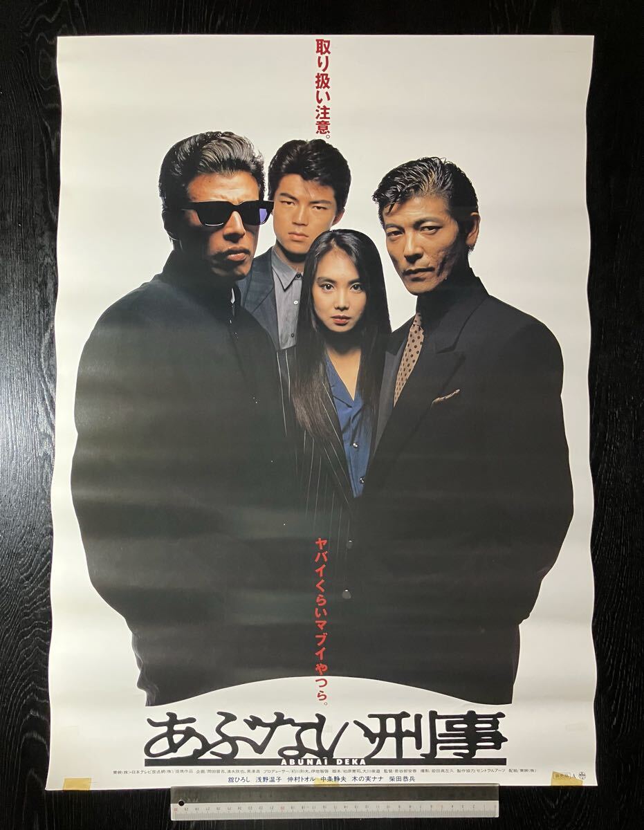 映画ポスター】またまた あぶない刑事 C （舘ひろし、柴田恭兵、仲村