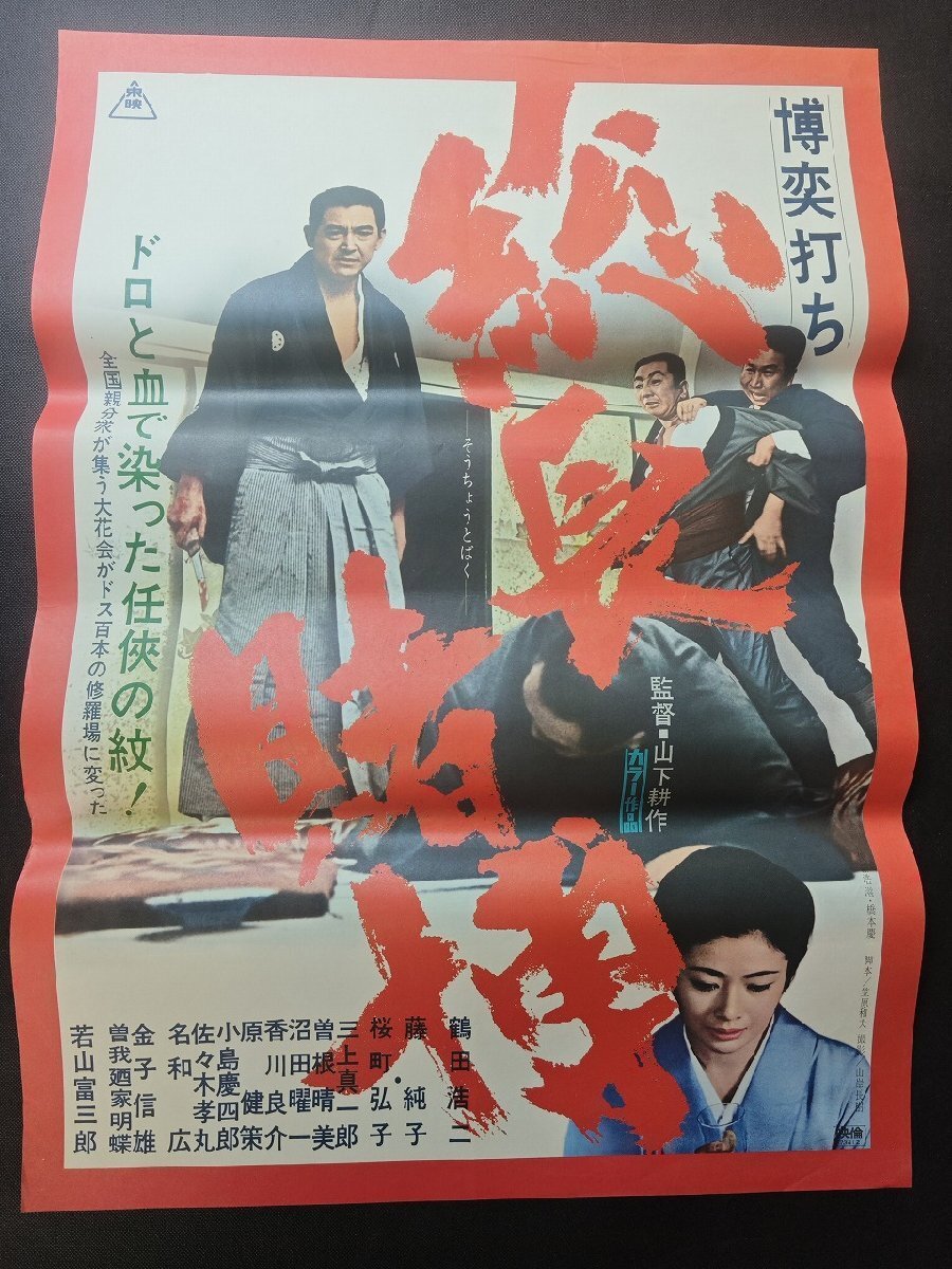 中古】MPS1370 古い映画立看ポスター「戦後最大の賭場」鶴田浩二・高倉