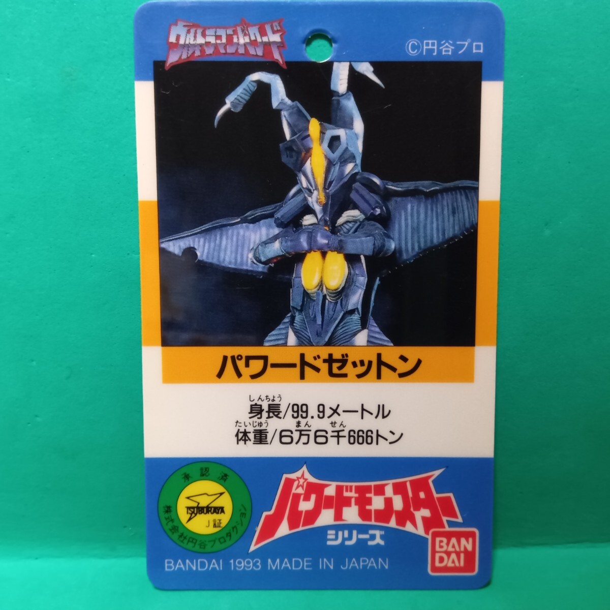 ☆BANDAI パワードゼットン 1993年 円谷プロ ソフビ (バンダイ 怪獣