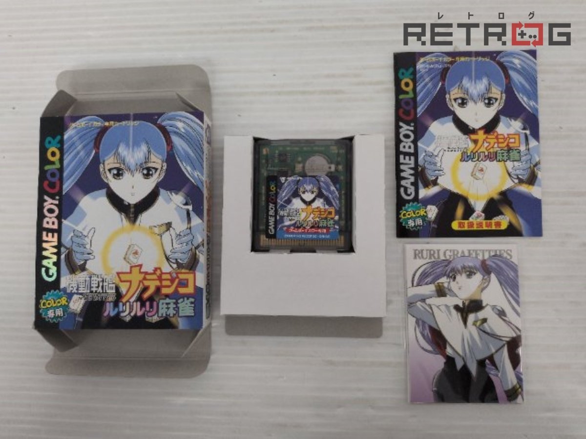 中古】GBC 機動戦艦ナデシコ ルリルリ麻雀 箱説カード付き 美品 即決