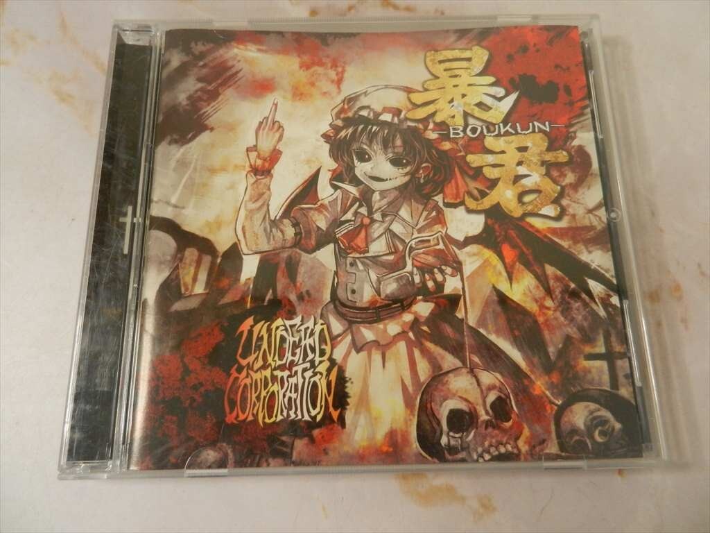 中古】UNDEAD CORPORATION/暴君-BOUKUN - 帯付き Unlucky Morpheus