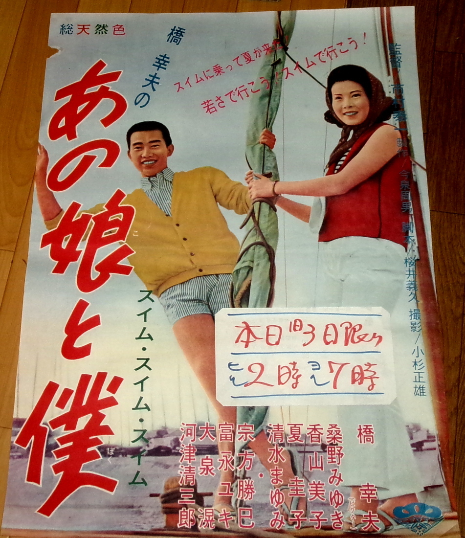 古い映画ポスター／昭和レトロ当時もの／日活 石原裕次郎・桑野みゆき