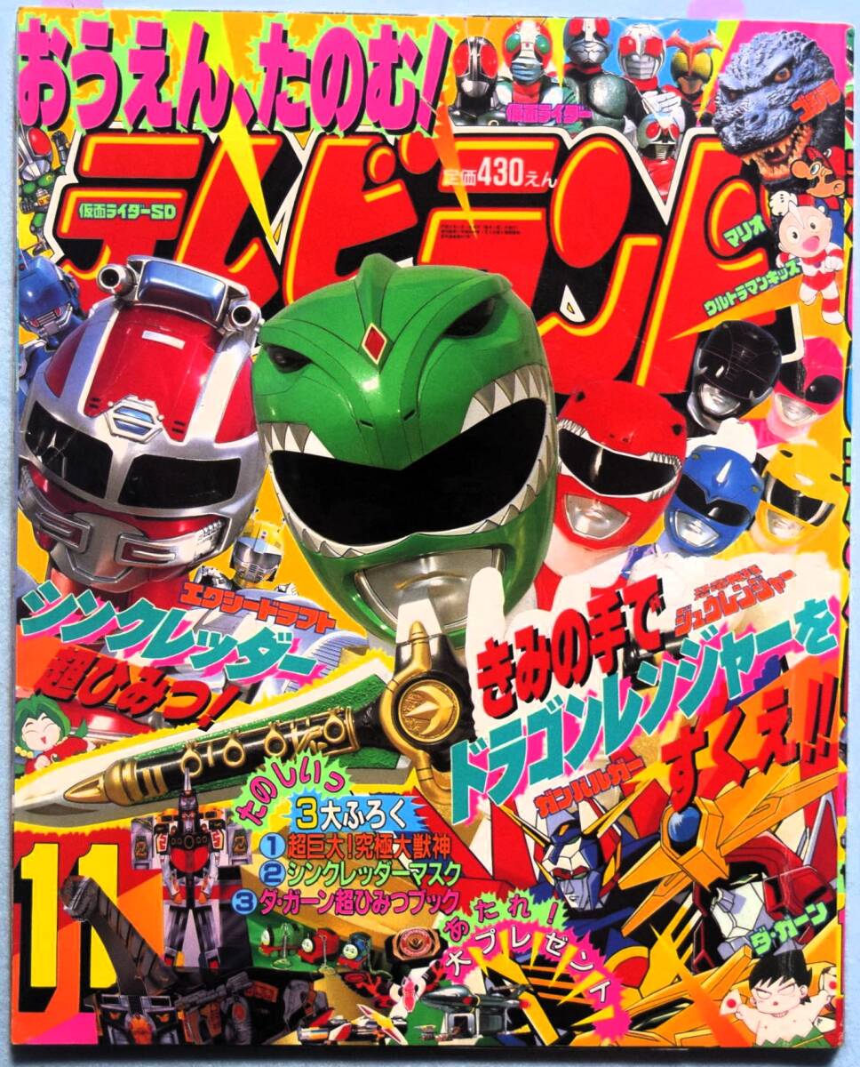 恐竜戦隊 ジュウレンジャー4 テレビランド カラーグラフ 50の落札情報