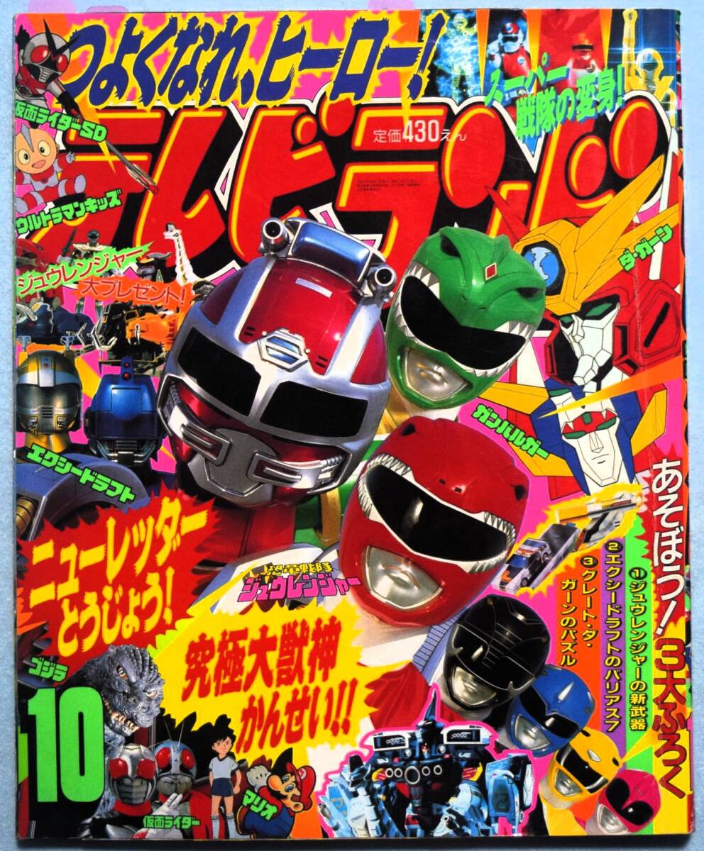 恐竜戦隊 ジュウレンジャー4 テレビランド カラーグラフ 50の落札情報