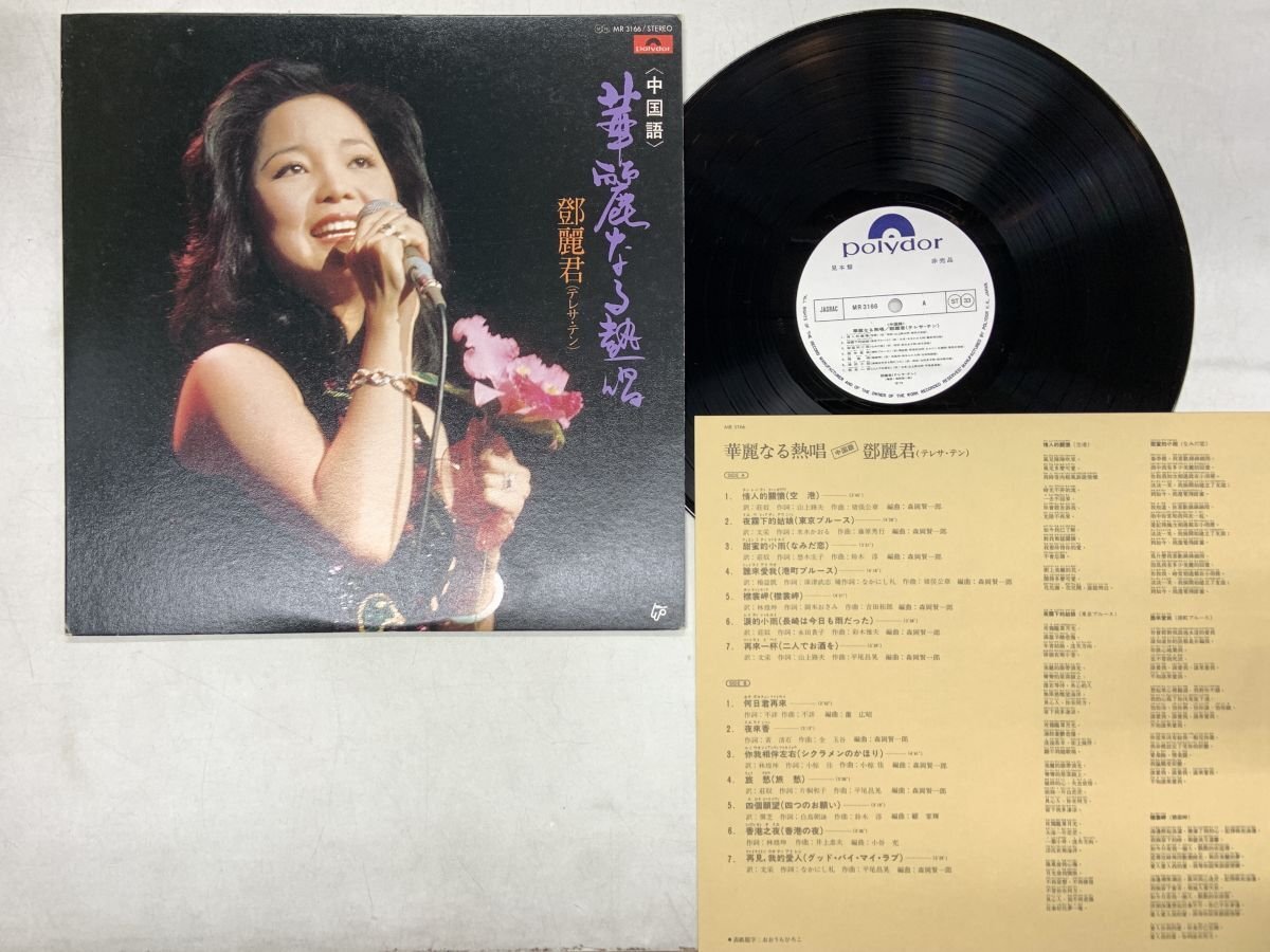 璨麗的鄧麗君テレサテン/名唄選シリーズ②1981〜86年、帯付き解説付き、見本盤 即決・美品・帯付○テレサ・テン/燦麗的鄧麗君 中国語名唱選シリーズ②