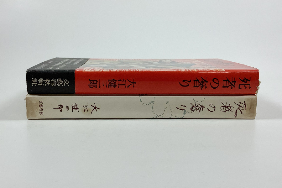 中古】芥川賞受賞作 「 死者の奢り 」 大江健三郎 昭和33年文藝春秋
