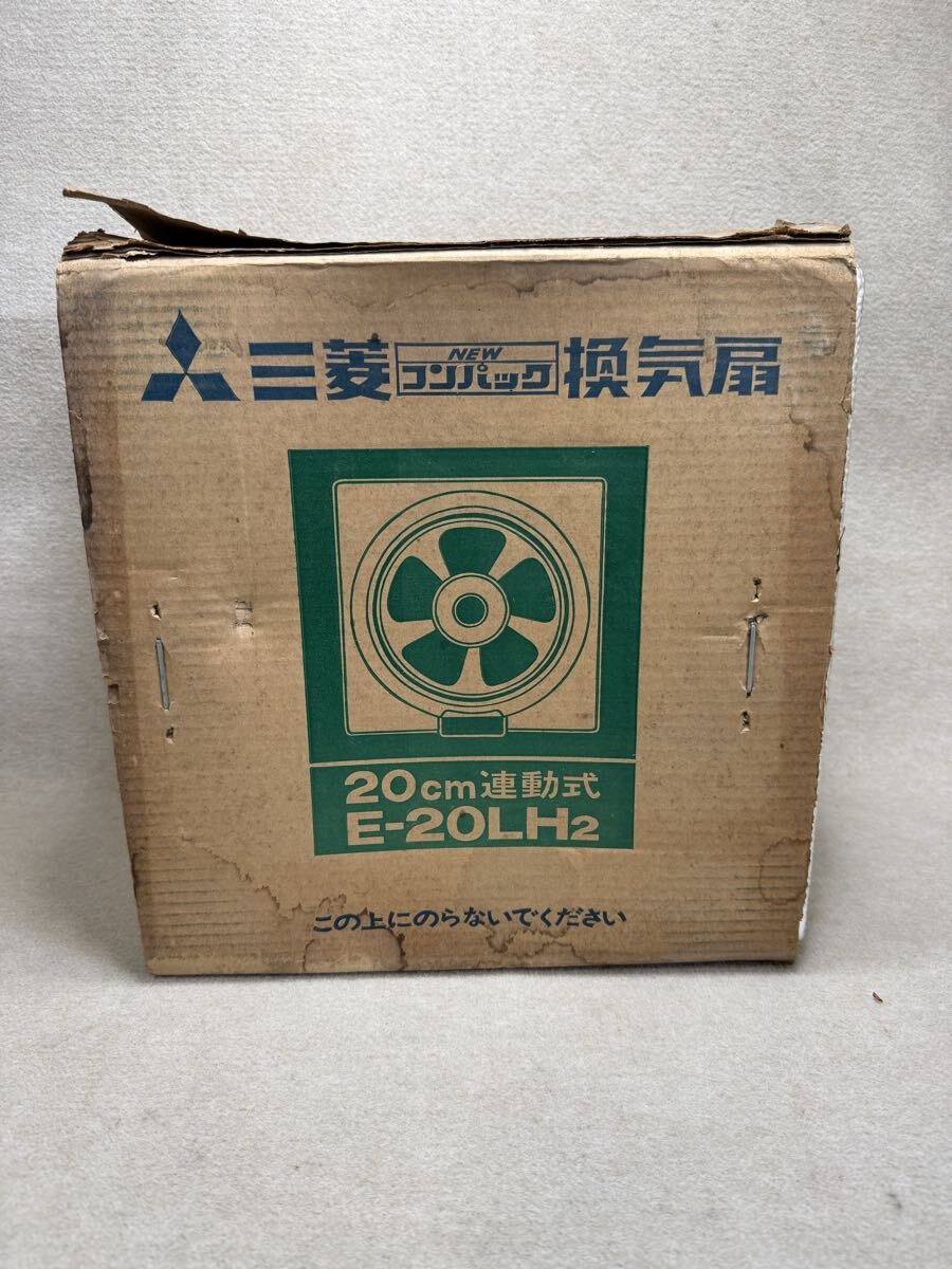 三菱 換気扇 E-20LH2 未使用】☆ 未使用 レトロ 三菱 換気扇 ニューコンパック E-20LH2 20cm