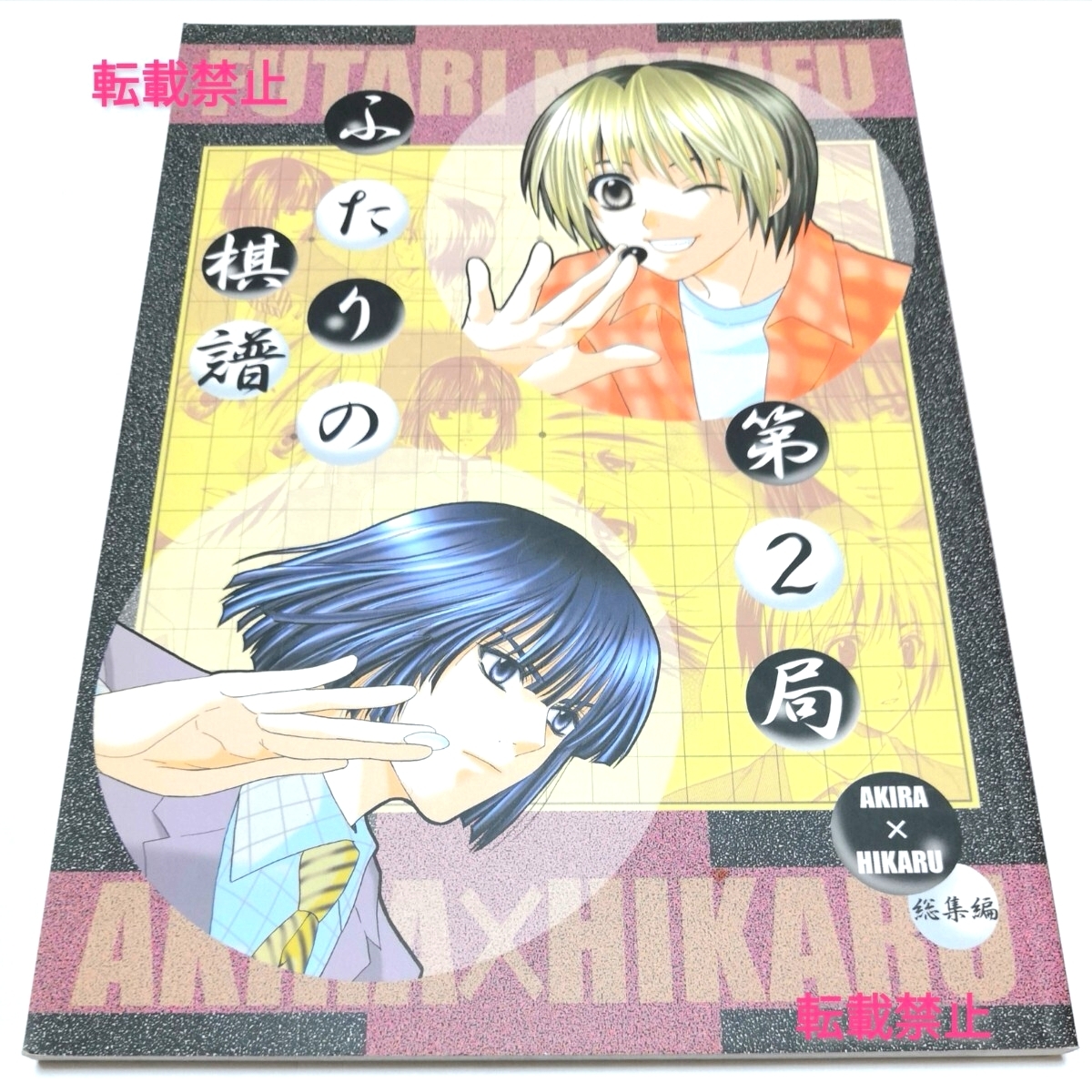 中古】アキヒカ○進藤先生&夜が明けても夢を見ている/GEM/牧/ヒカルの