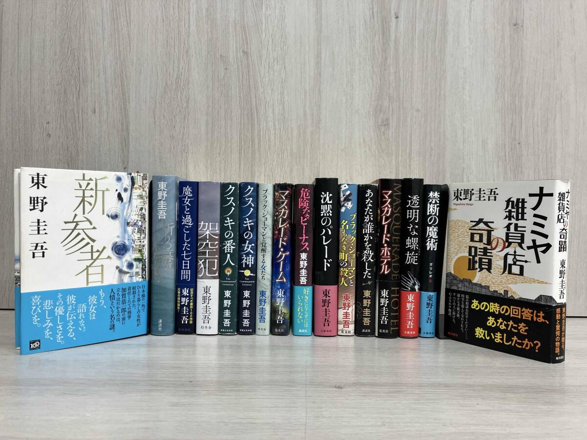 東野圭吾 5冊セット (単行本) 白夜行・幻夜・容疑者xの献身・ナミヤ