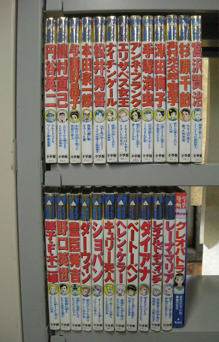 学習まんが人物館　24冊まとめ売り 学習まんが人物館 小学館版 全20巻BOX＋4冊 24冊セットの落札情報詳細
