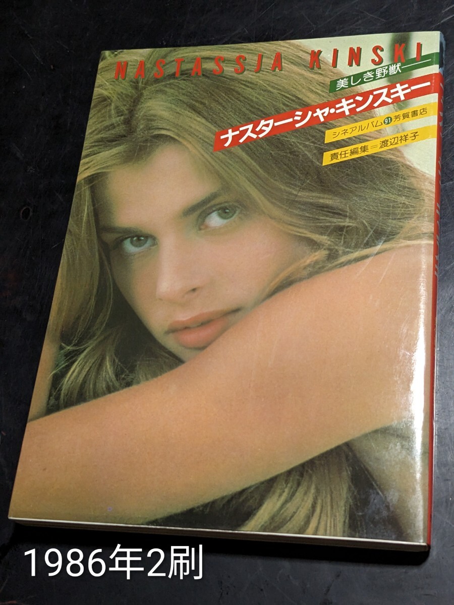 C 2L判 ナスターシャ・キンスキー ドイツの女優 直筆サイン写真 証明書
