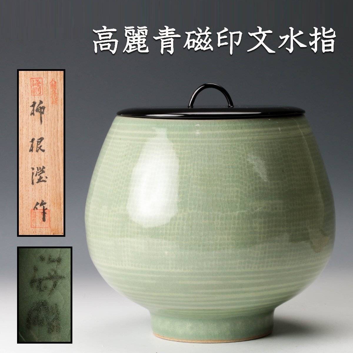 千】柳海剛・青磁の壺 人間文化財（韓国の人間国宝） 柳根瀅 象嵌 高麗